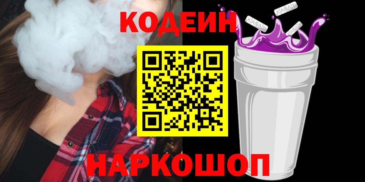 Codein Purple Drank  Codein Purple Drank  Полевской  где купить наркоту  Вход с VPN 